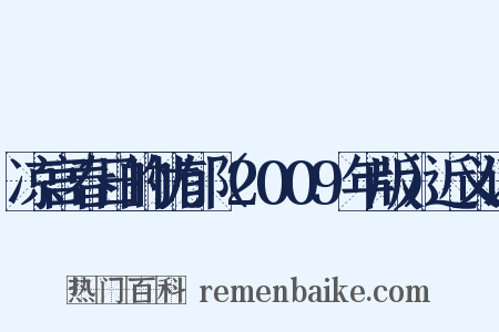 凉宫春日的忧郁（2009年版）近义词是什么意思的图片